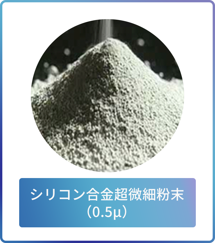 シリコン合金超微細粉末（0.5μ）